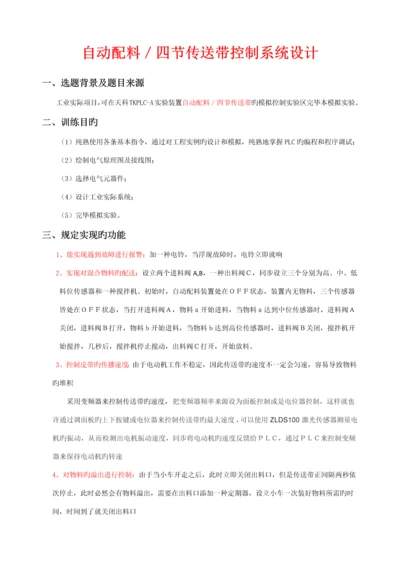 基于PLC的自动配料控制基础系统专项说明书.docx