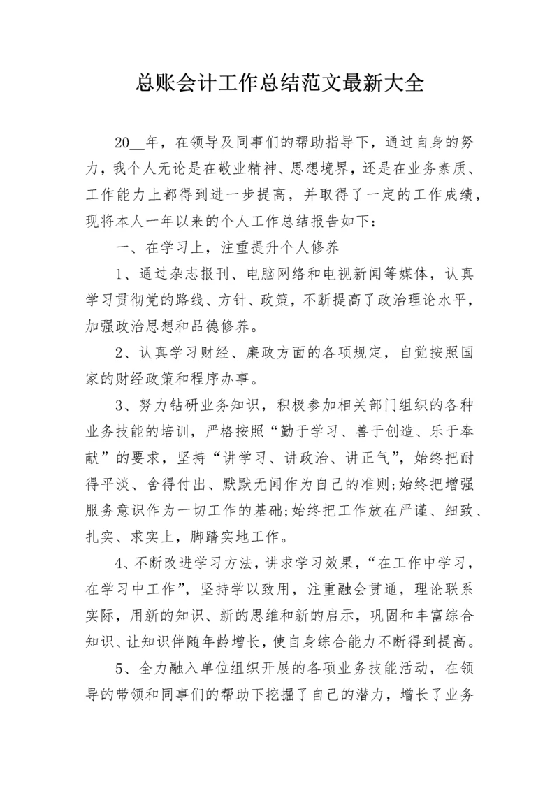 总账会计工作总结范文最新大全.docx