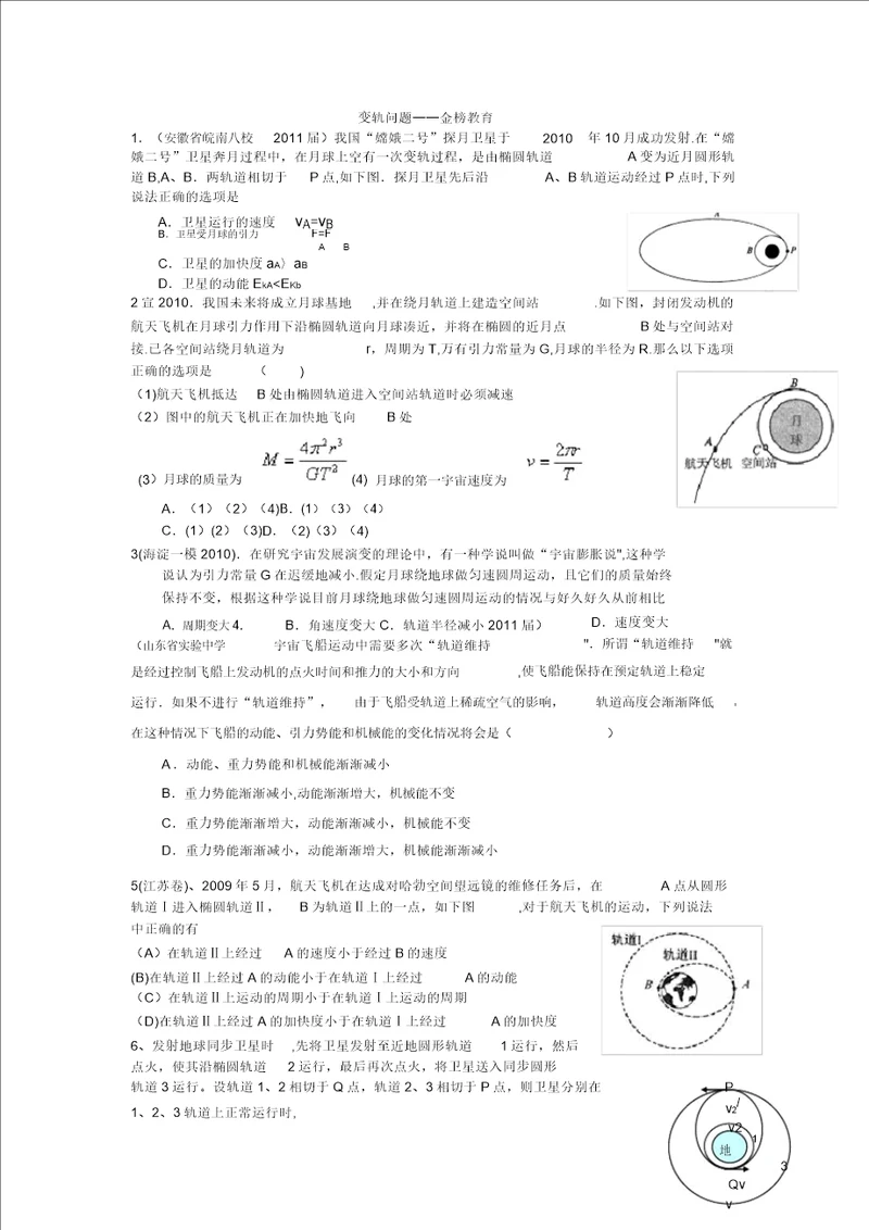 天体运动变轨问题