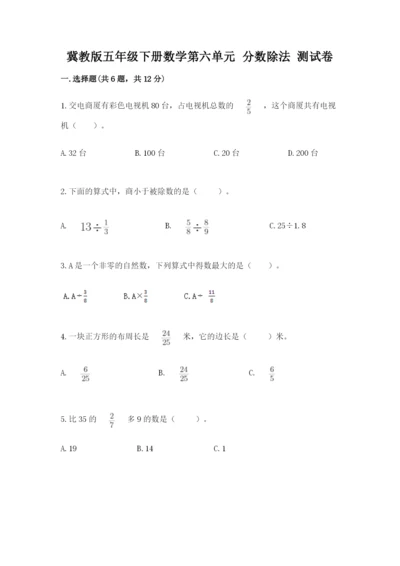 冀教版五年级下册数学第六单元 分数除法 测试卷带答案ab卷.docx