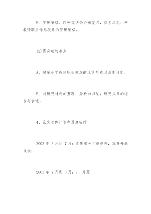 教育硕士专业学位论文开题报告.docx