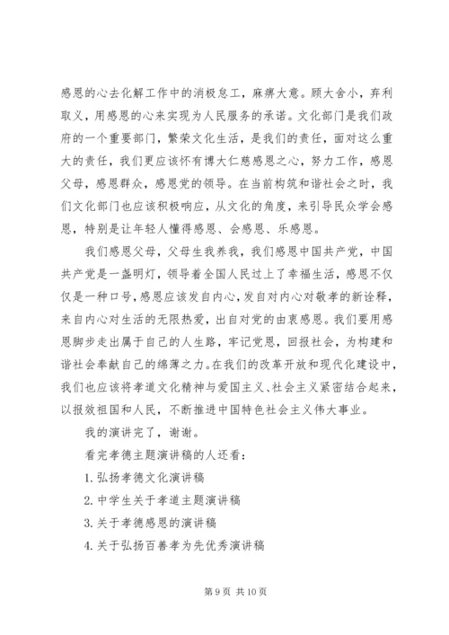 孝德主题演讲稿精选.docx