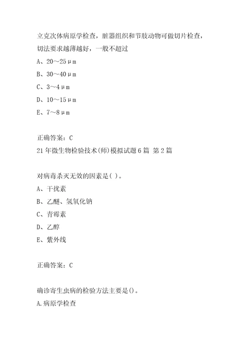 21年微生物检验技术师模拟试题6篇