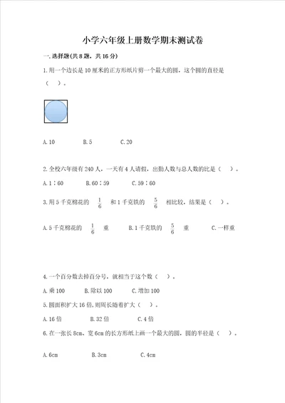 小学六年级上册数学期末测试卷及答案真题汇编