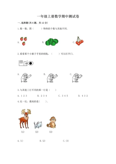 一年级上册数学期中测试卷含答案（轻巧夺冠）.docx