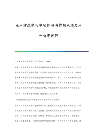 民用建筑电气中智能照明控制系统应用分析李传轩.docx