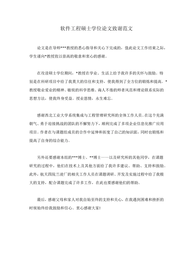 软件工程硕士学位论文致谢范文.docx