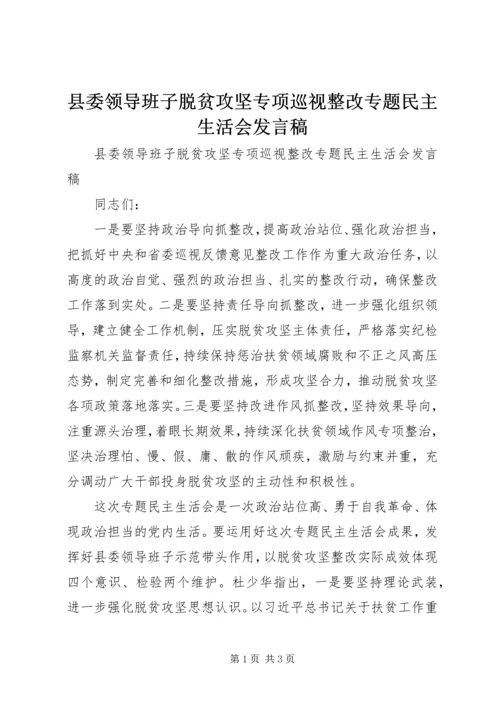 县委领导班子脱贫攻坚专项巡视整改专题民主生活会发言稿.docx