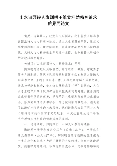 山水田园诗人陶渊明王维孟浩然精神追求的异同论文.docx