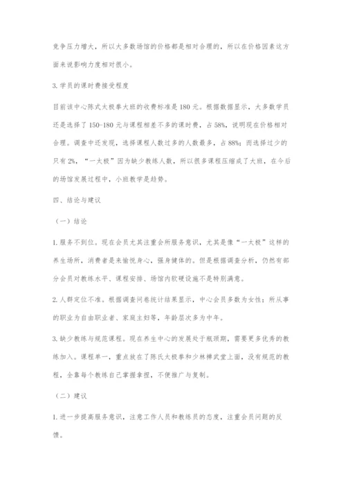 一太极养生中心运营现状剖析与发展模式构建.docx