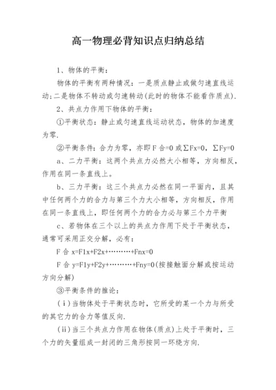 高一物理必背知识点归纳总结.docx