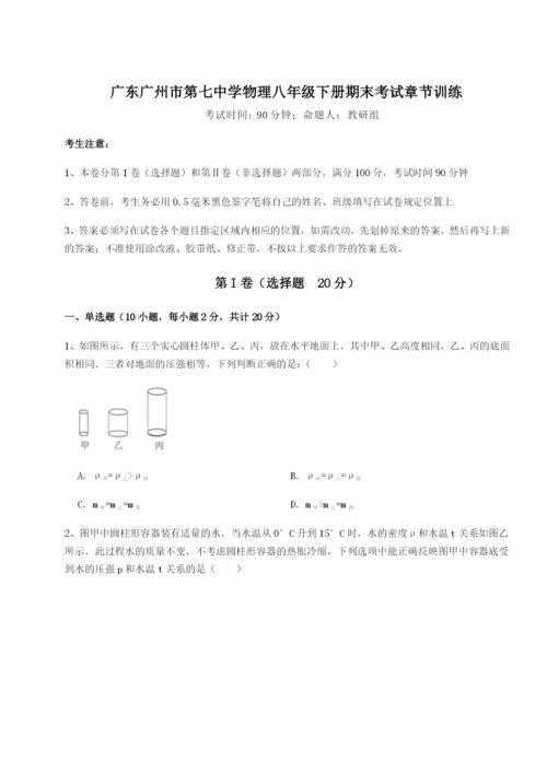 强化训练广东广州市第七中学物理八年级下册期末考试章节训练试卷（含答案详解版）.docx