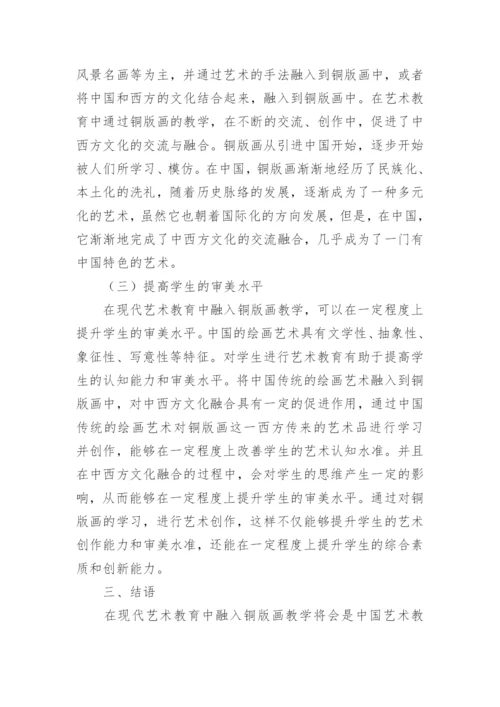 铜版画教学融入现代艺术教育的必要性论文.docx