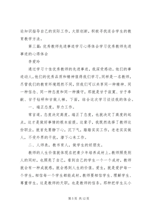 学习优秀教师先进事迹之心得体会.docx