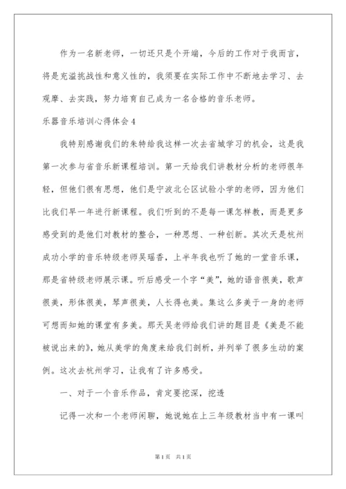 2022乐器音乐培训心得体会_1.docx