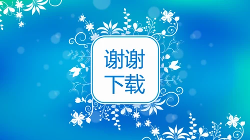 蓝色唯美小清新公司企业产品介绍动态PPT模板