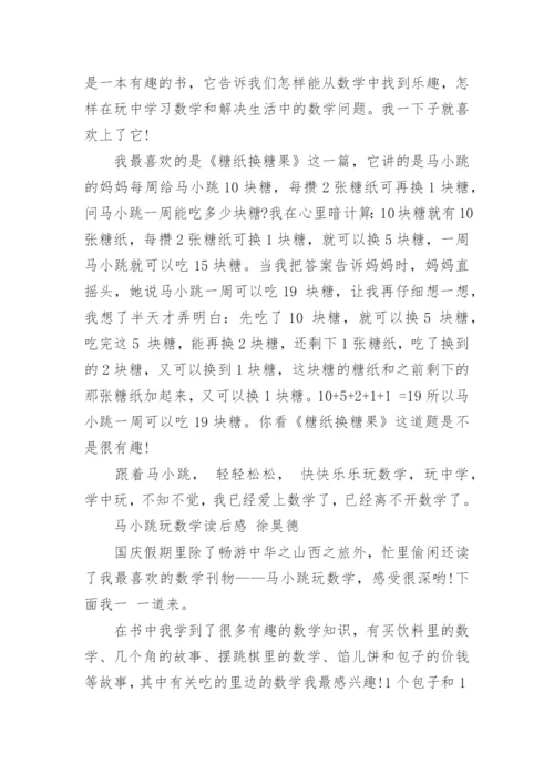 马小跳玩数学读后感10篇_1.docx