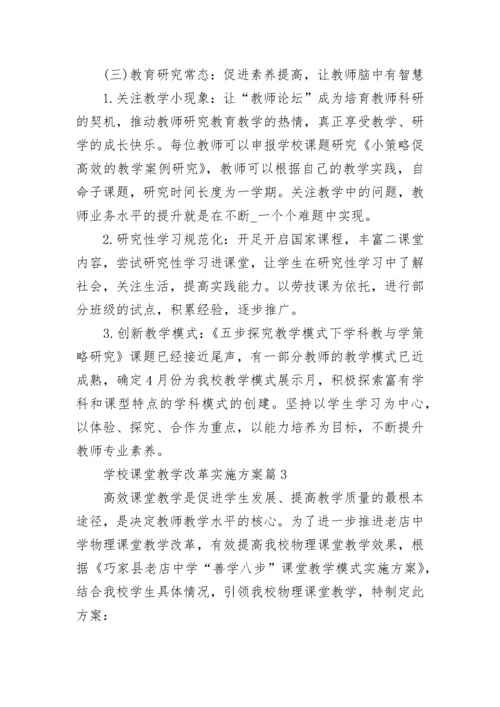 学校课堂教学改革实施方案5篇.docx