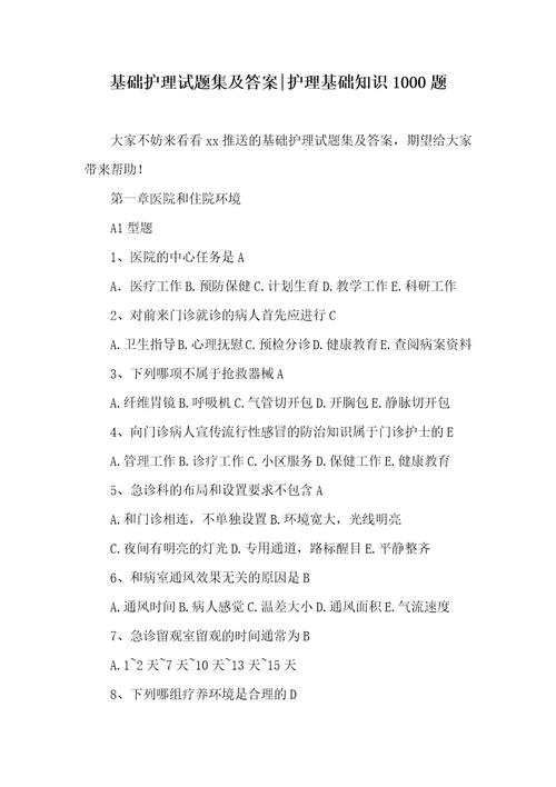 2021年基础护理试题集及答案护理基础知识1000题