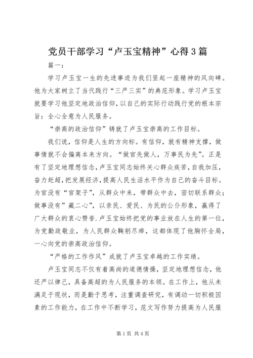 党员干部学习“卢玉宝精神”心得3篇.docx