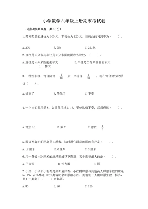 小学数学六年级上册期末考试卷及参考答案【a卷】.docx