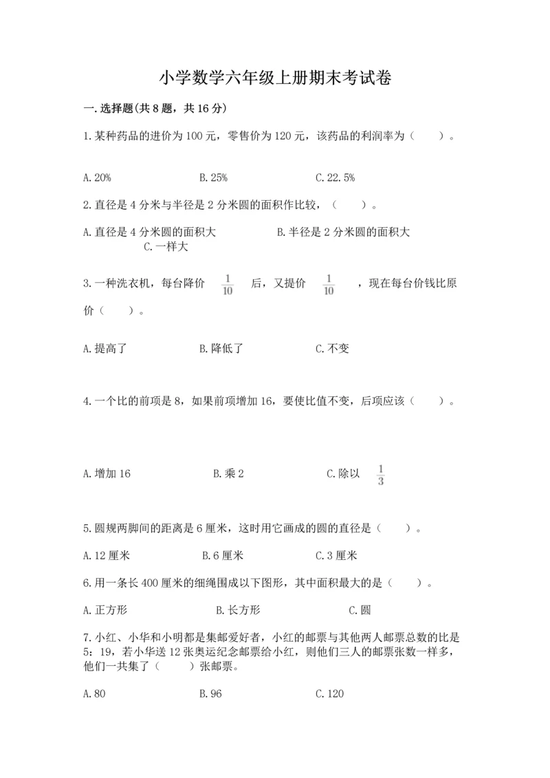 小学数学六年级上册期末考试卷及参考答案【a卷】.docx