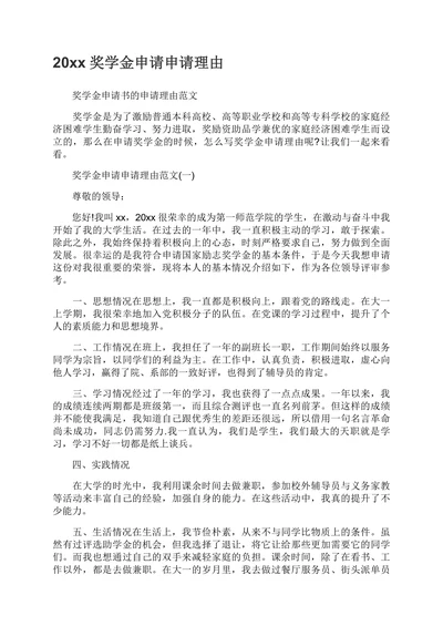 奖学金申请申请理由范文