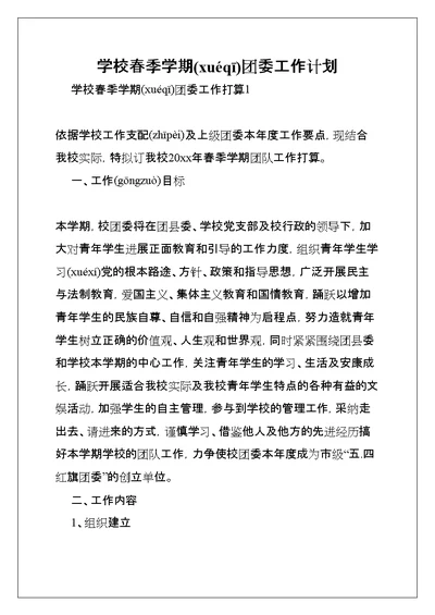 学校春季学期团委工作计划(共14页)