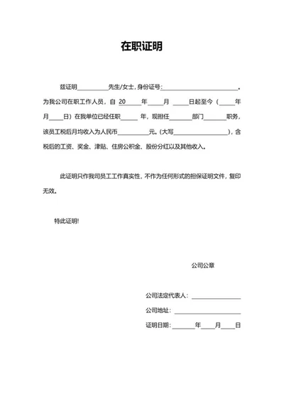 人事公司员工在职证明word模板