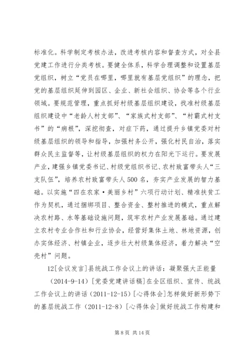 县委书记在全县组织宣传统战工作会上的讲话.docx