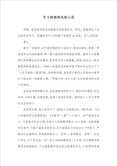 学习师德师风的心得