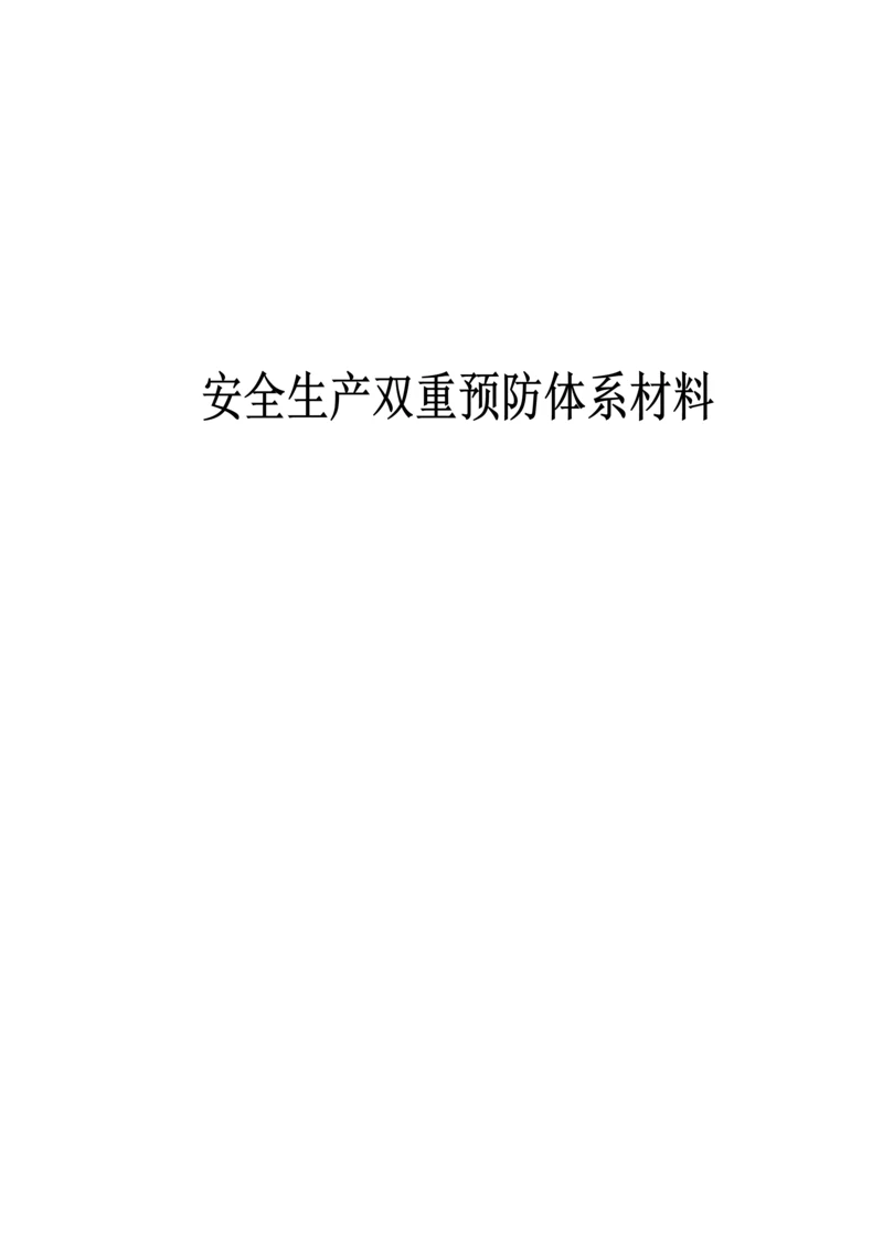 企业双重预防体系建设文件汇编.docx