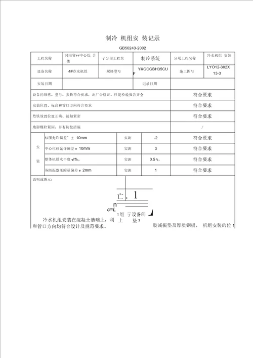 制冷机组安装记录