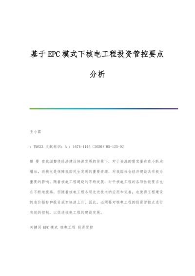 基于EPC模式下核电工程投资管控要点分析.docx