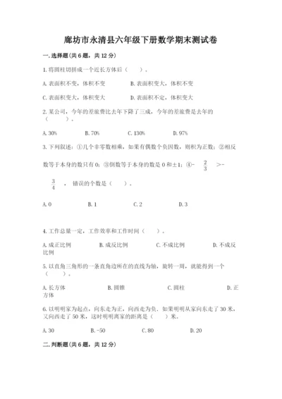 廊坊市永清县六年级下册数学期末测试卷精选.docx