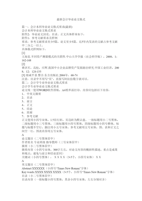 【精编】会计毕业论文格式.docx