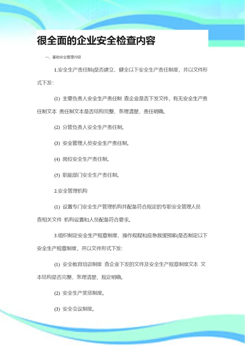 很全面的企业安全检查内容