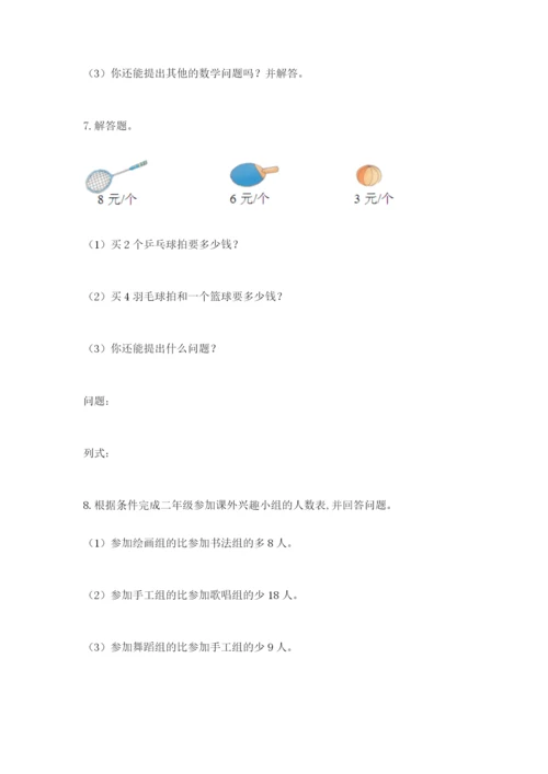 小学二年级数学应用题大全带答案（a卷）.docx