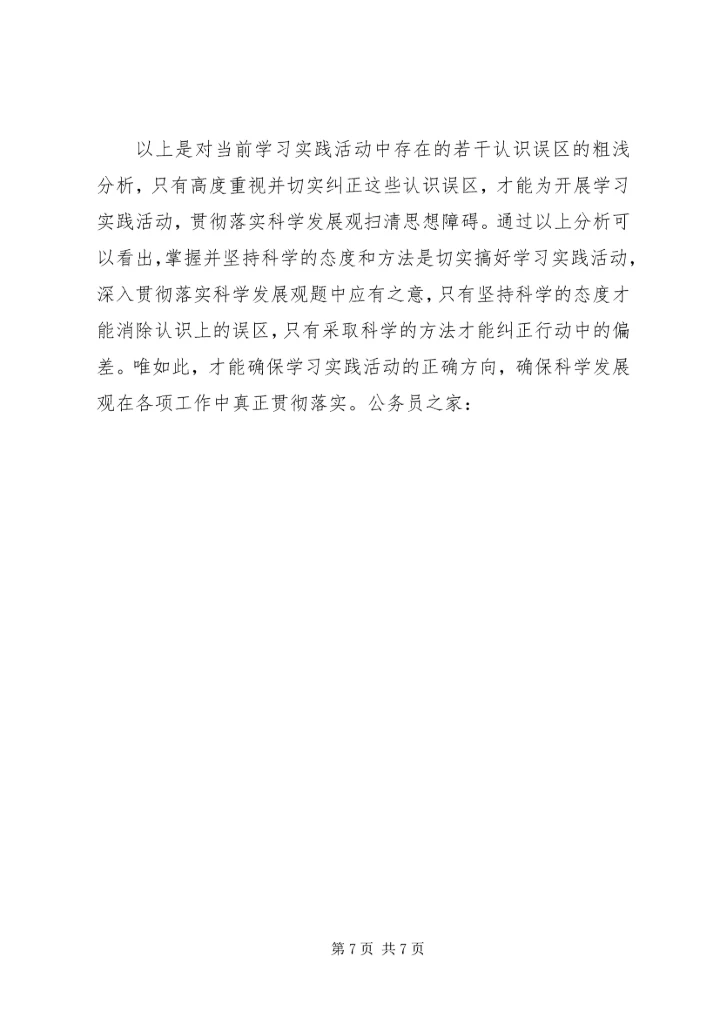 学习实践活动认识误区调研报告.docx