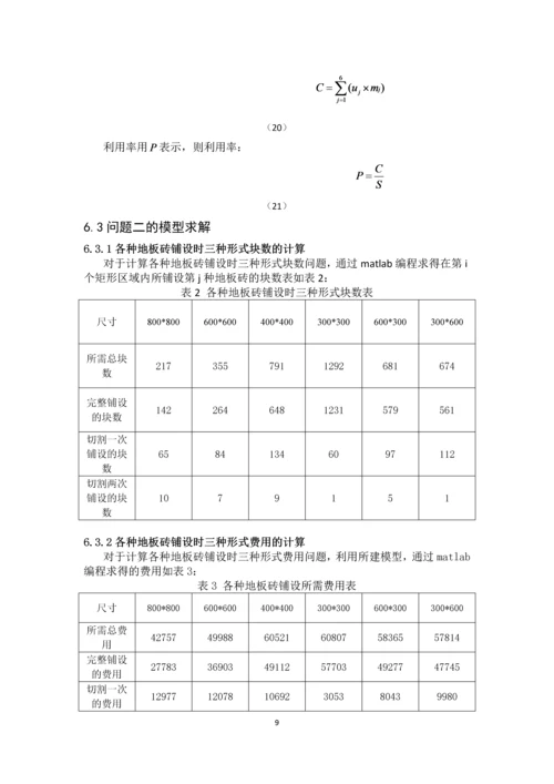 最小成本地板砖铺设方案可行性研究报告.docx