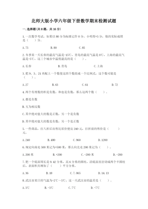 北师大版小学六年级下册数学期末检测试题（真题汇编）.docx