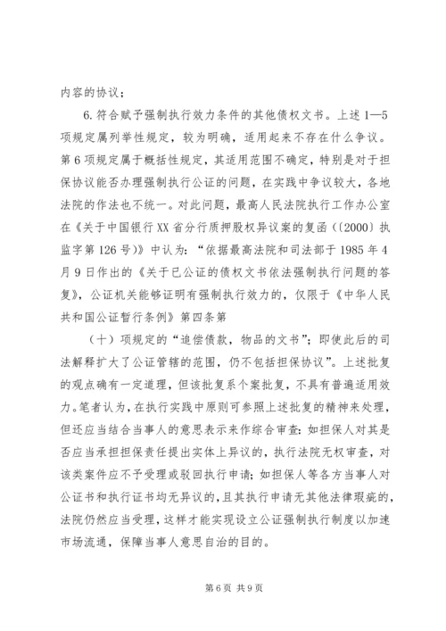 公证债权文书强制执行 (3).docx