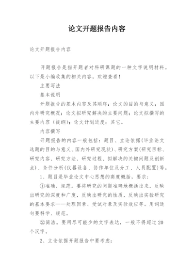 论文开题报告内容.docx
