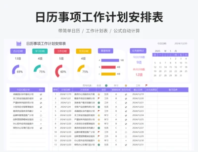 日历事项工作计划安排表