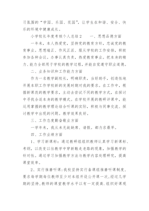 小学校长年度考核个人总结.docx