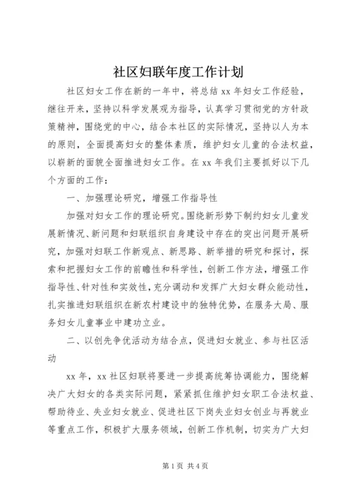 社区妇联年度工作计划 (4).docx