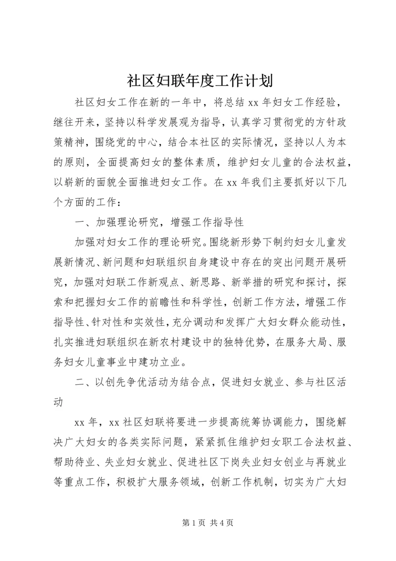 社区妇联年度工作计划 (4).docx