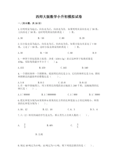 西师大版数学小升初模拟试卷【精练】.docx