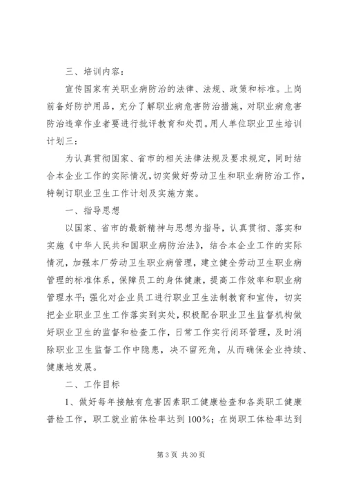 用人单位职业卫生培训计划大全.docx