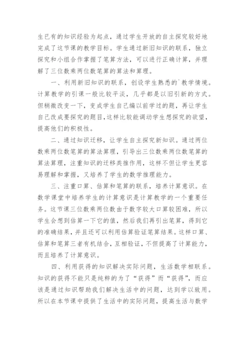 三位数乘两位数的笔算教学反思.docx